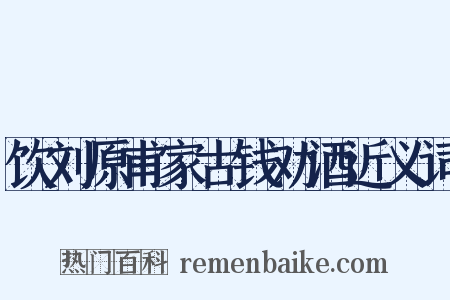 饮刘原甫家古钱劝酒近义词是什么意思的图片